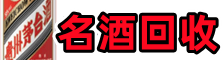 牡丹江市穆棱乔峰名酒回收店